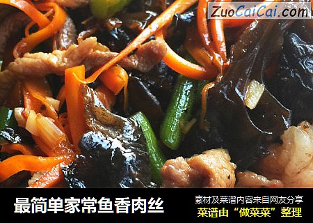 最简单家常鱼香肉丝