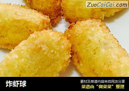 炸虾球