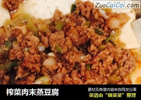 榨菜肉末蒸豆腐