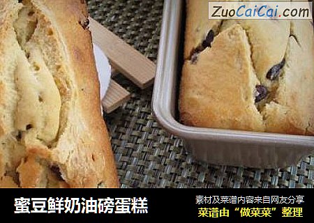 蜜豆鲜奶油磅蛋糕