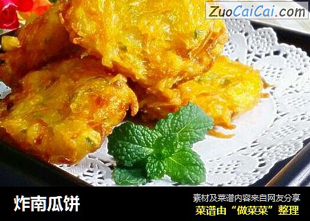 炸南瓜饼