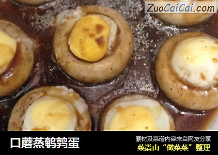 口蘑蒸鹌鹑蛋