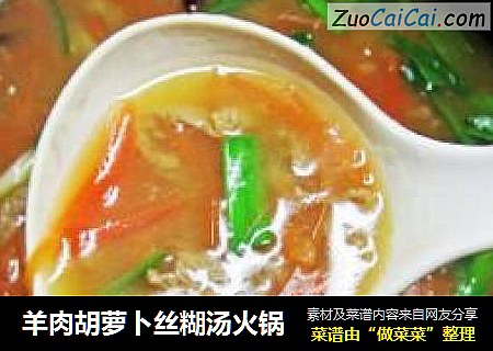 羊肉胡萝卜丝糊汤火锅
