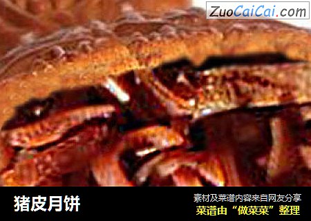 猪皮月饼