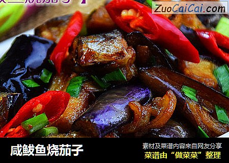 咸鲅鱼烧茄子
