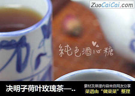 决明子荷叶玫瑰茶——夏季刮油正当时