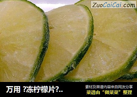 万用 ?冻柠檬片?  ( 有糖?无糖 )