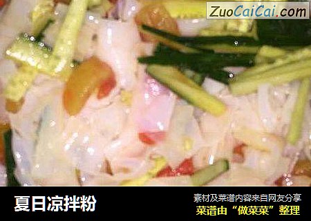 夏日凉拌粉