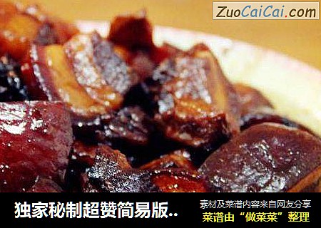 独家秘制超赞简易版红烧肉