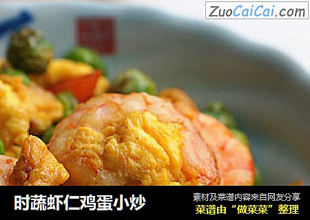 时蔬虾仁鸡蛋小炒