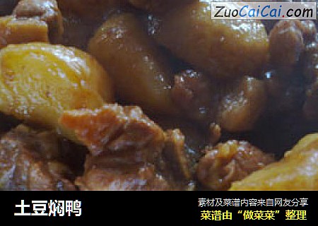土豆焖鸭