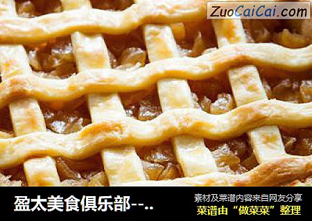 盈太美食俱乐部---让人食欲大开的苹果派