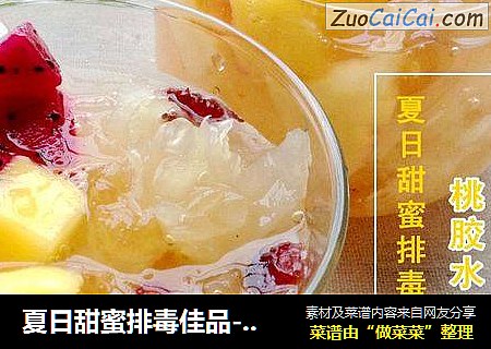 夏日甜蜜排毒佳品--桃胶水果羹
