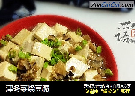 津冬菜烧豆腐