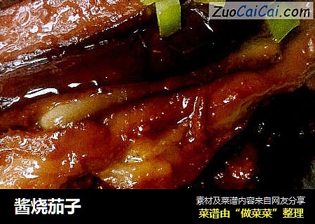 酱烧茄子