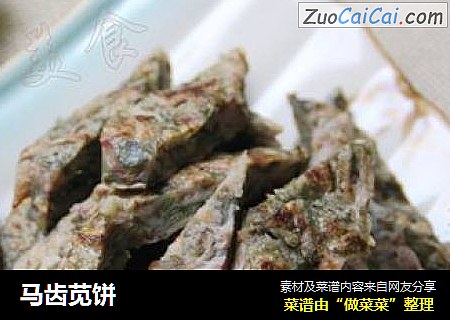 马齿苋饼