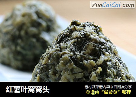 红薯叶窝窝头