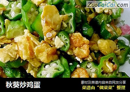 秋葵炒鸡蛋