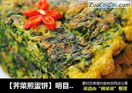 【荠菜煎蛋饼】明目益胃——你绝不可错过的鲜美小尤物