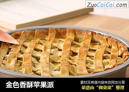 金色香酥苹果派