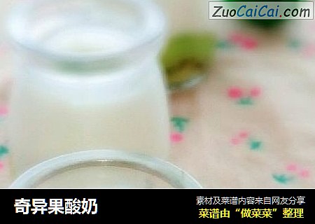奇异果酸奶
