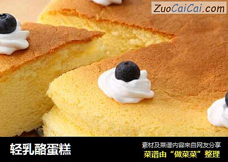 轻乳酪蛋糕