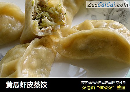黄瓜虾皮蒸饺