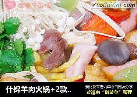 什锦羊肉火锅+2款特制调味酱