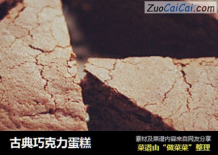 古典巧克力蛋糕