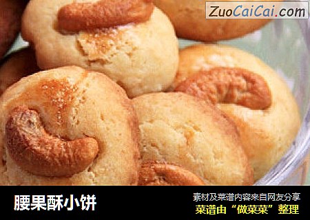 腰果酥小饼