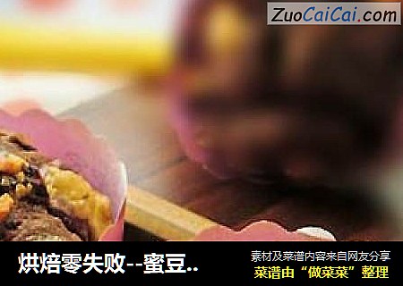 烘焙零失败--蜜豆巧克力玛芬