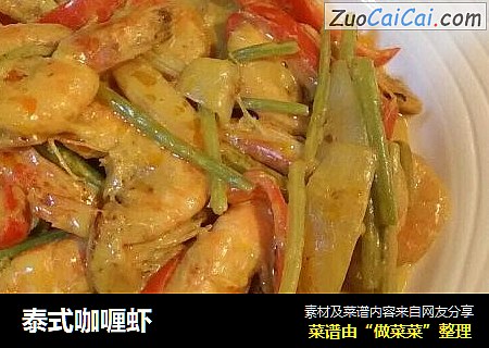 泰式咖喱虾