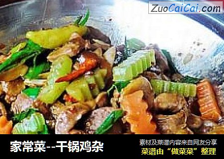 家常菜--干锅鸡杂