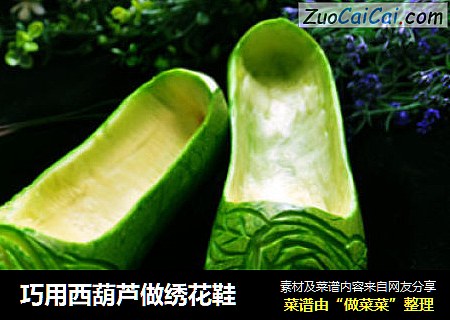 巧用西葫芦做绣花鞋