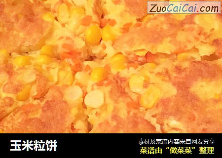 玉米粒饼