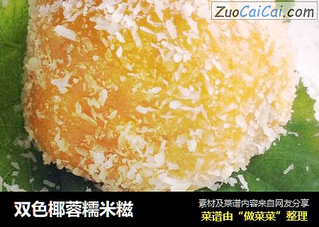 双色椰蓉糯米糍