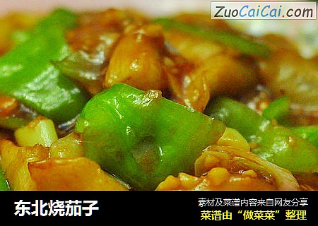东北烧茄子