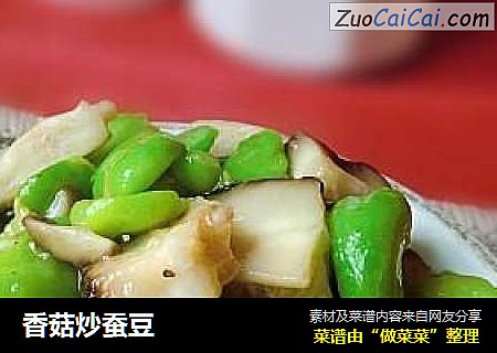 香菇炒蚕豆