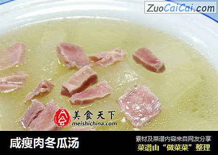 咸瘦肉冬瓜汤