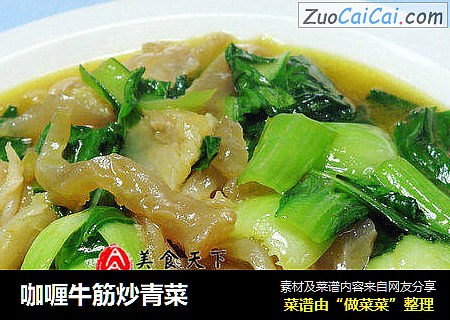 咖喱牛筋炒青菜