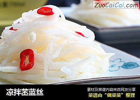 凉拌苤蓝丝