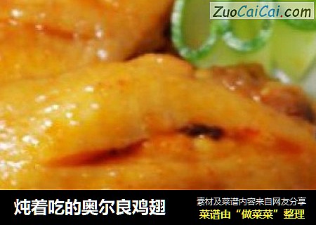 炖着吃的奥尔良鸡翅