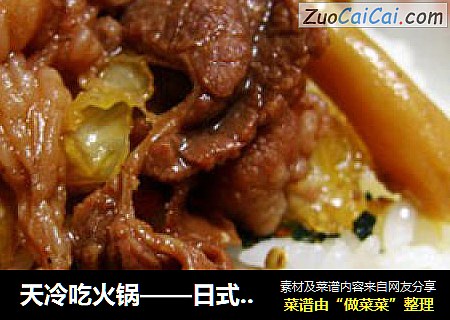 天冷吃火锅——日式寿喜烧