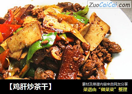 【鸡肝炒茶干】