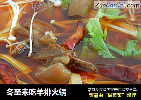 冬至来吃羊排火锅