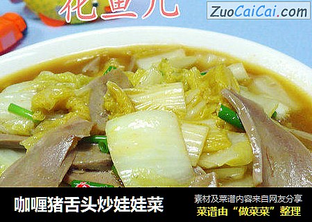 咖喱猪舌头炒娃娃菜