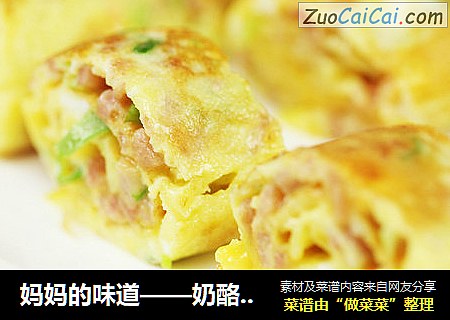 妈妈的味道——奶酪鸡蛋卷