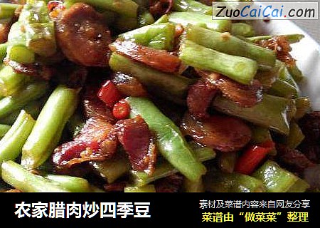 农家腊肉炒四季豆