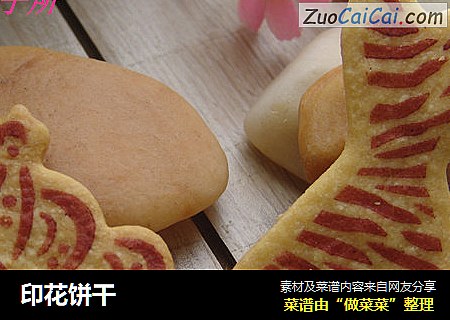 印花饼干
