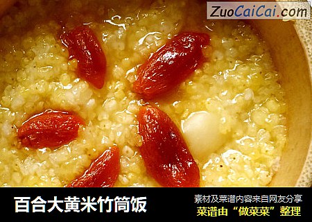 百合大黄米竹筒饭
